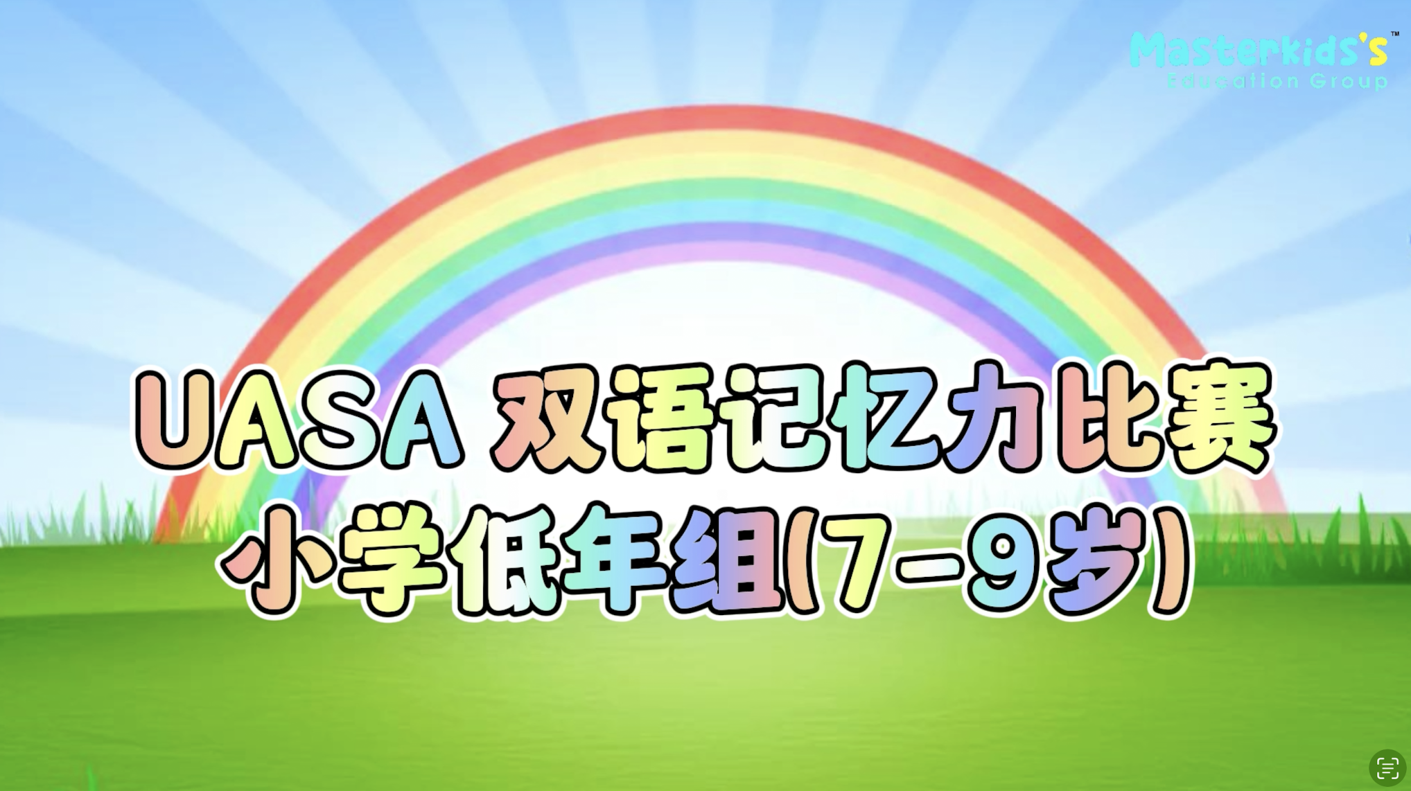 UASA 双语记忆力比赛 (低年组)